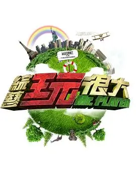 我们把老宅翻新了 综艺海报